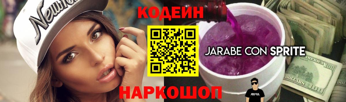 Кодеиновый сироп Lean напиток Lean (лин)  Codein Purple Drank  Вход с VPN  Арсеньев 